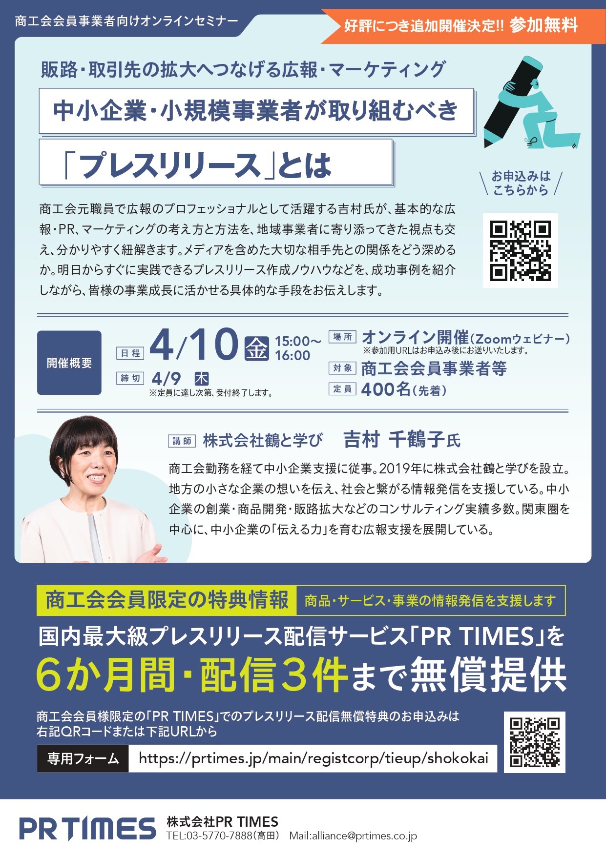 (株)PR_TIMESによる商工会会員事業者向けオンラインセミナーの開催について(R8/3/25更新)