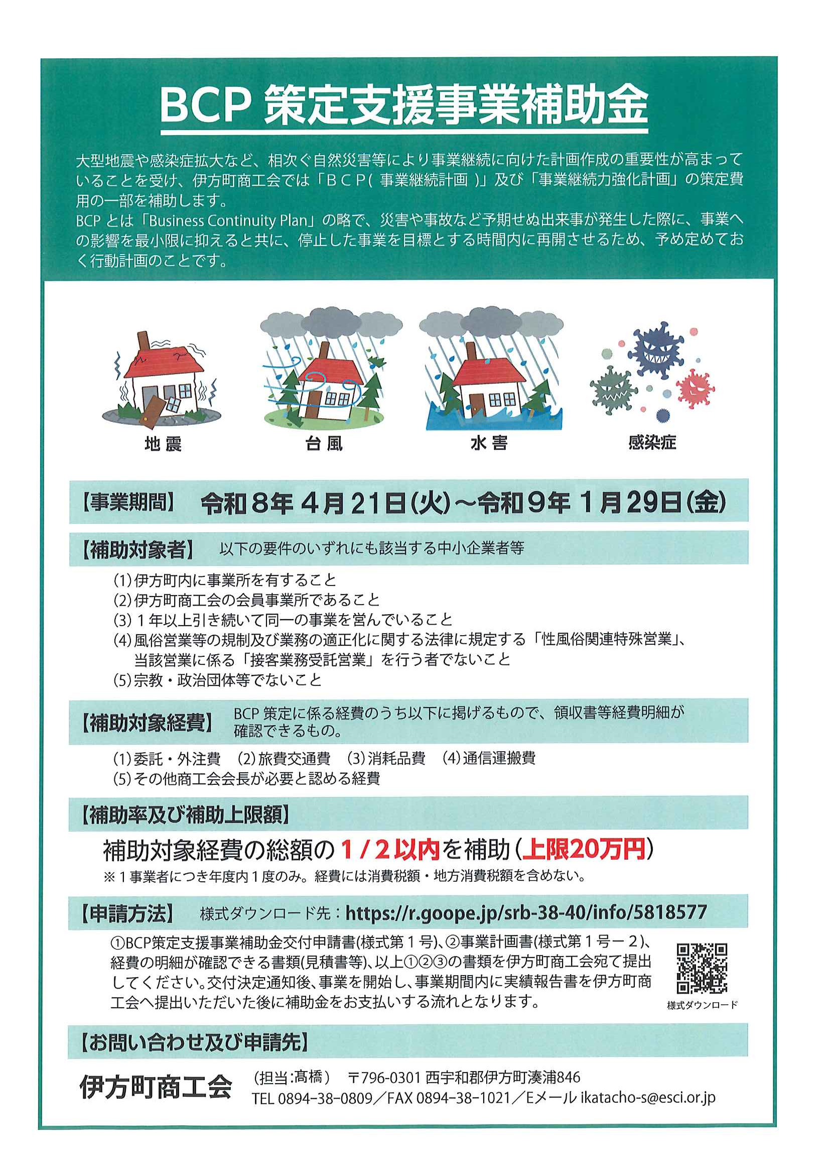 BCP策定支援事業補助金のご案内(R8/4/21更新)