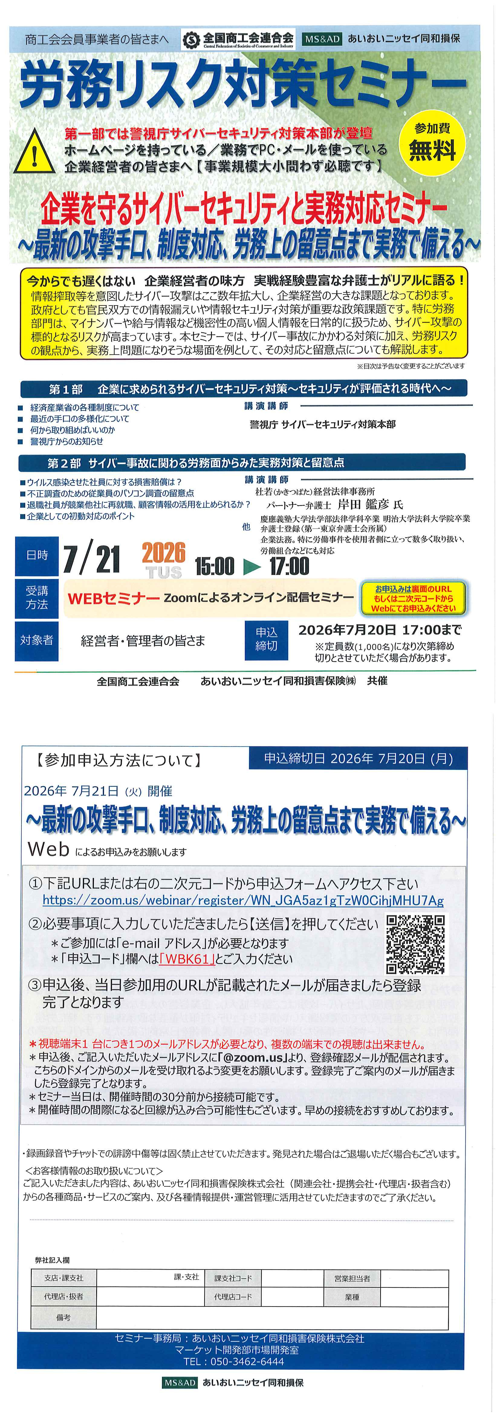 労務リスク対策セミナー(Webセミナー)の開催について(R8/5/13更新)