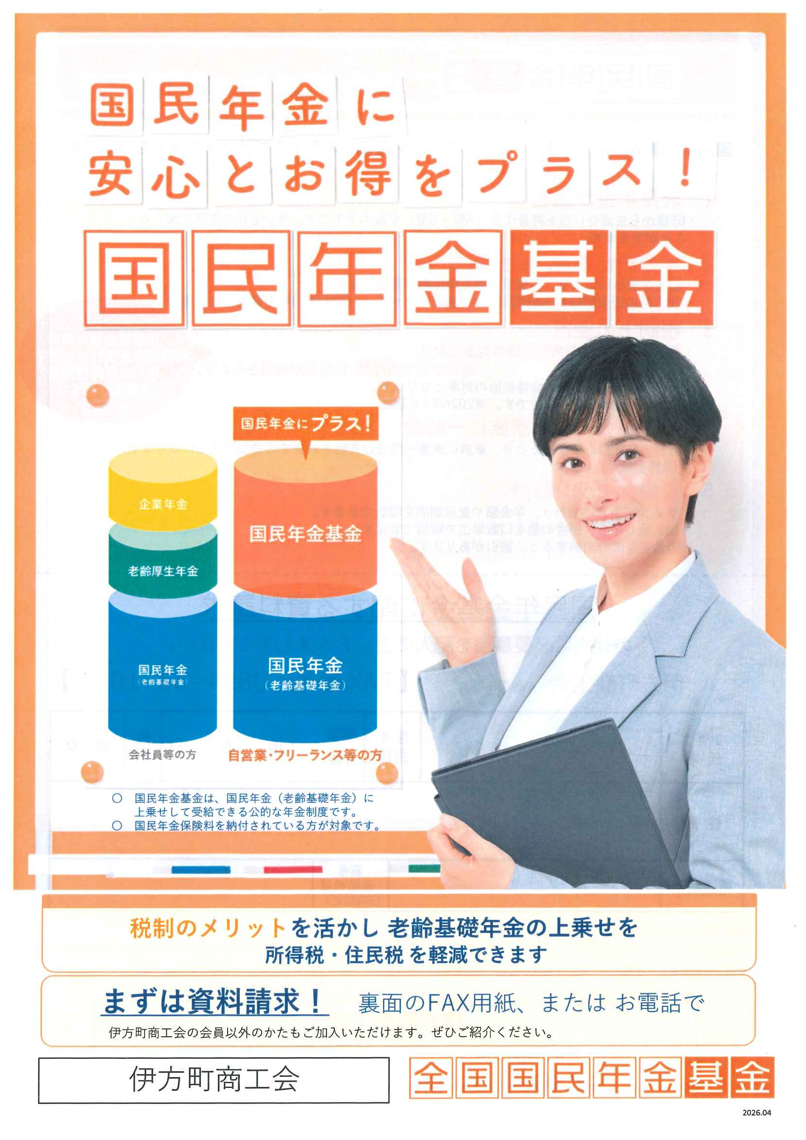 国民年金基金のご案内(R8/6/10更新)