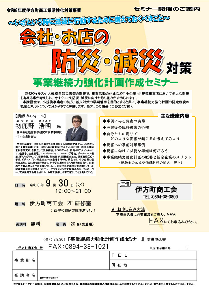 会社・お店の防災・減災対策～事業継続力強化計画作成セミナー
