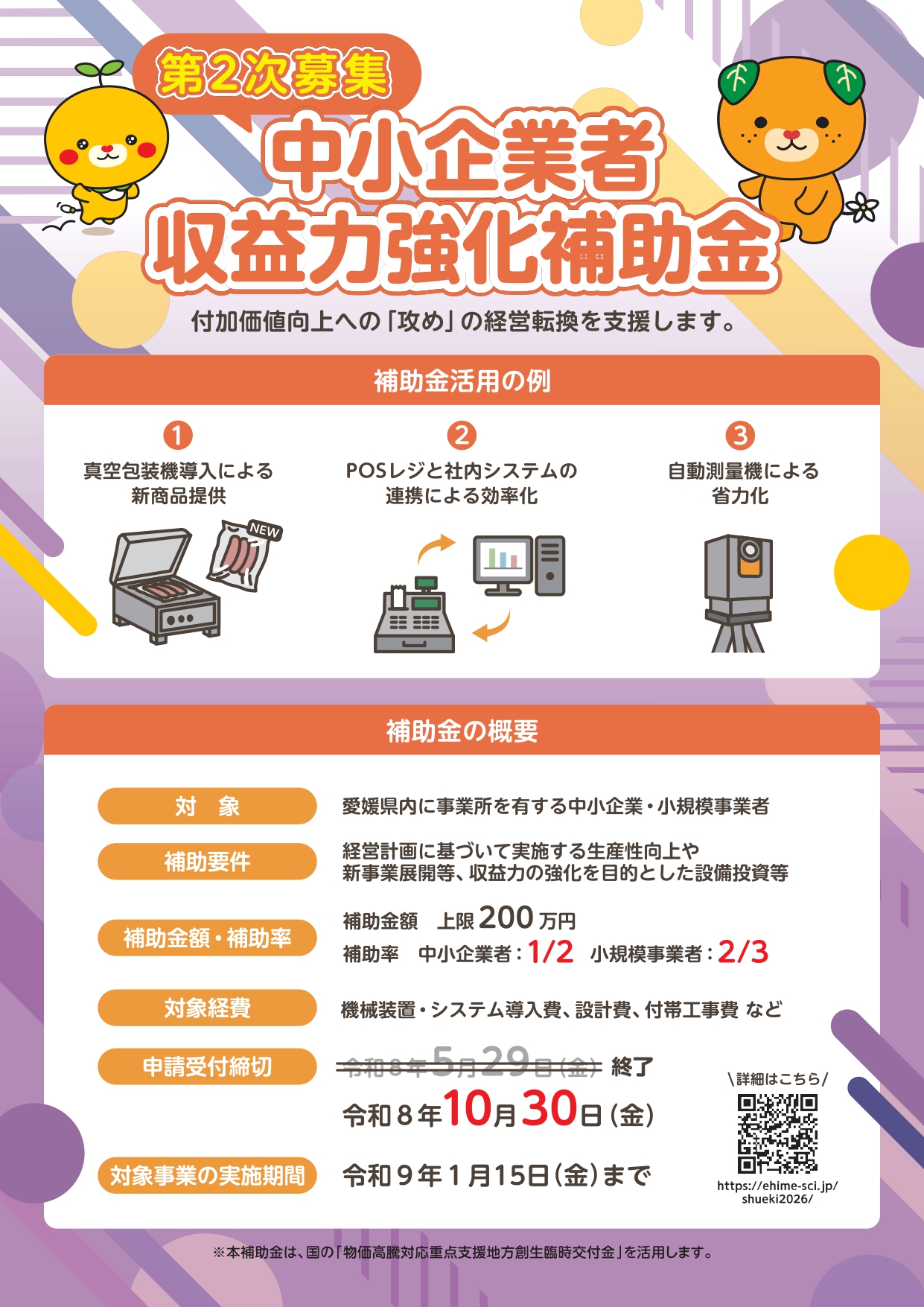 【追加募集】中小企業者収益力強化補助金(第2次募集)のご案内
