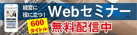 事業者向けWEBセミナーの注目セミナー等のお知らせ（５月）