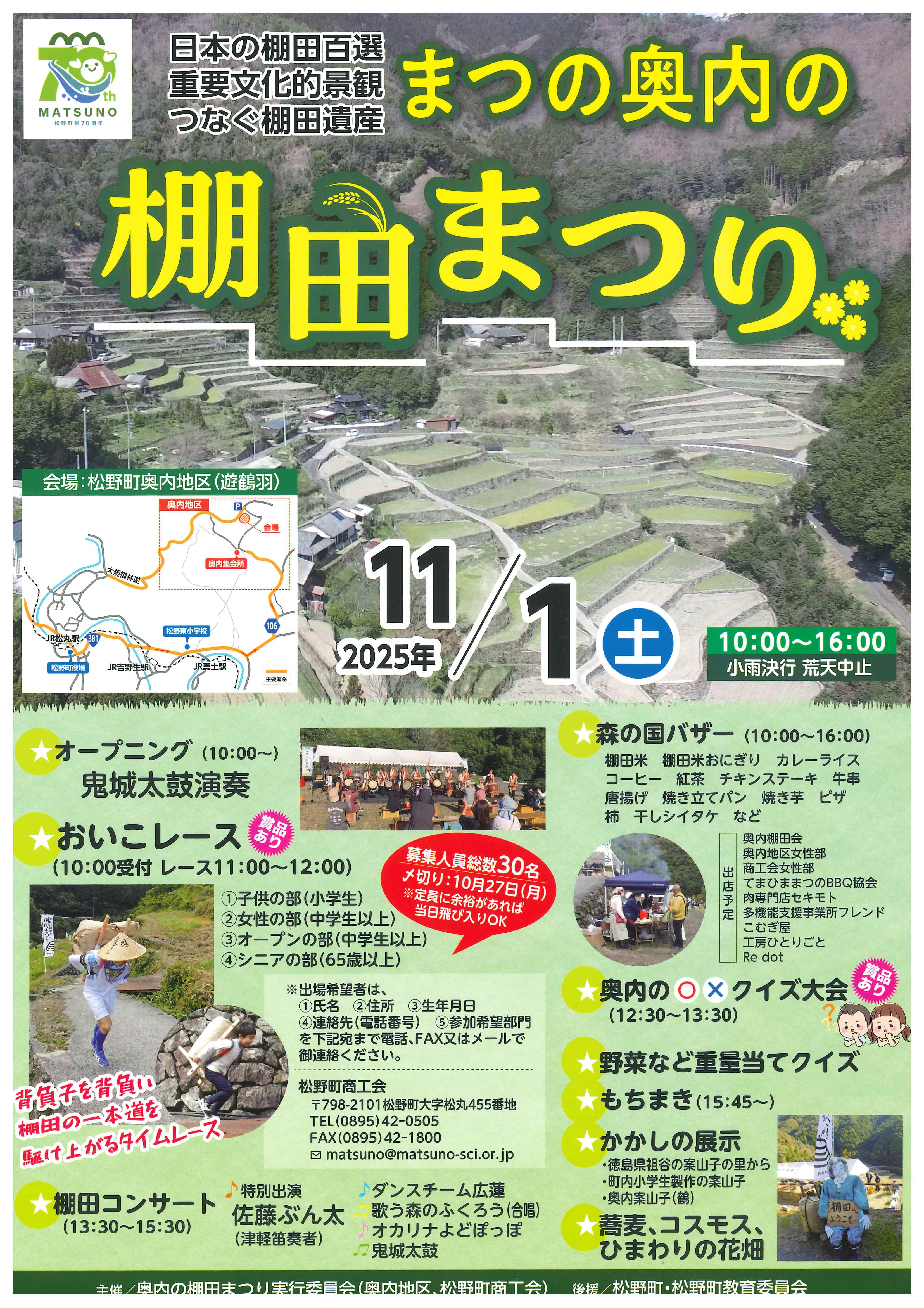 まつの奥内の棚田まつりを開催します‼