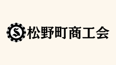 松野町商工会
