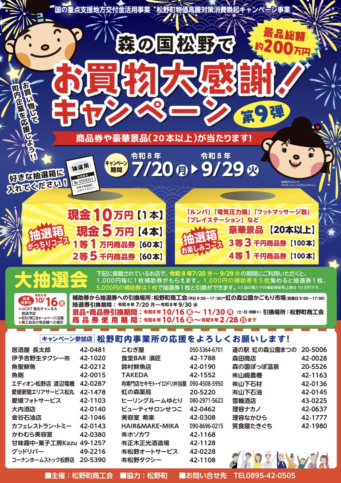 お買い物大感謝！キャンペーン第９弾開催決定！