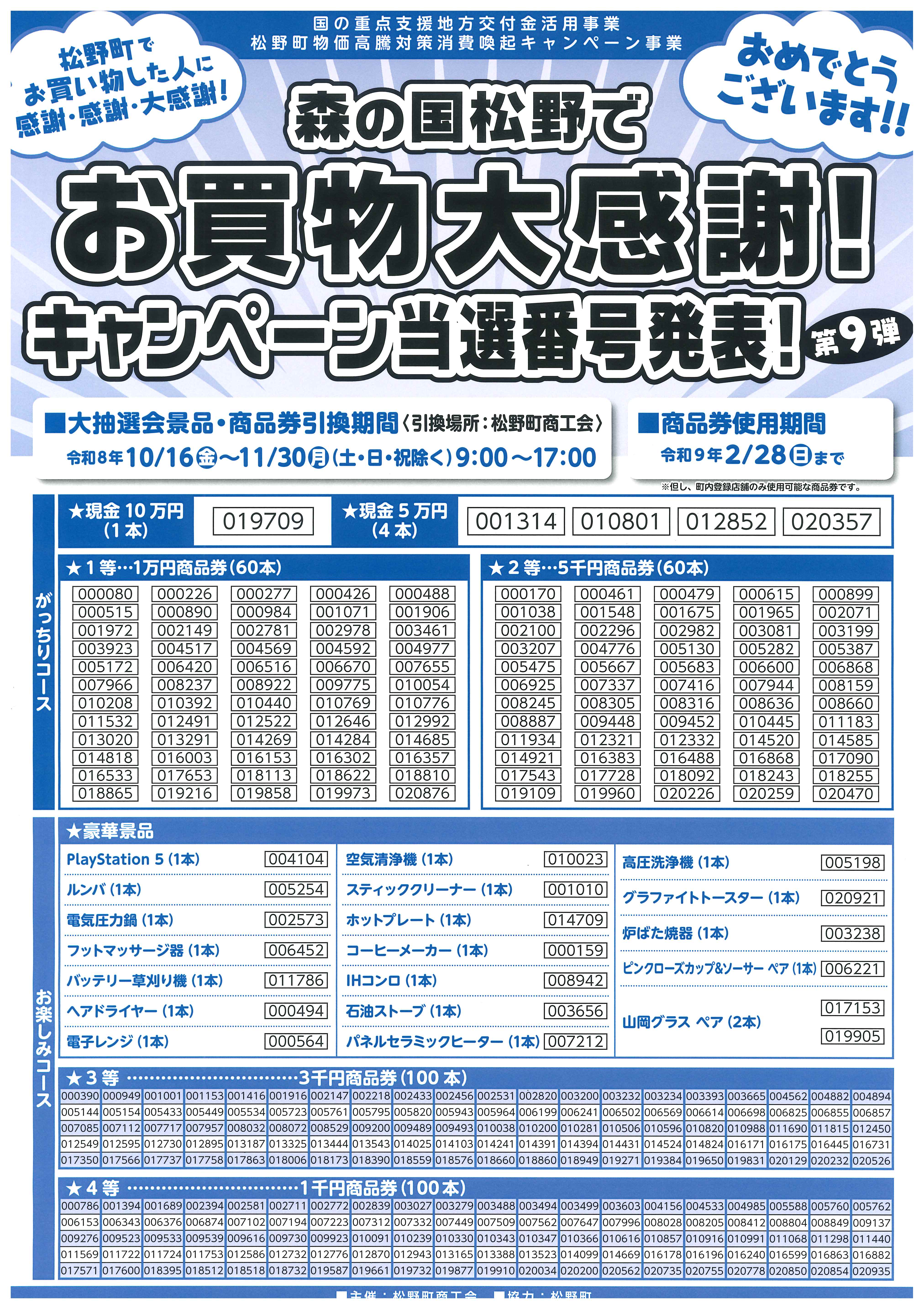 お買い物大感謝！キャンペーン第９弾 当選番号を発表します！