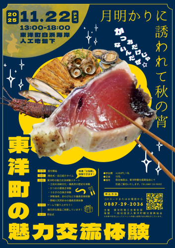 11月22日（土）白浜海岸にて東洋町魅力交流体験を開催します