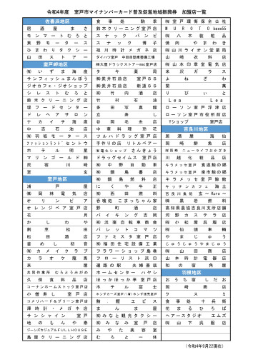 加盟店一覧（9月22日現在）.jpg