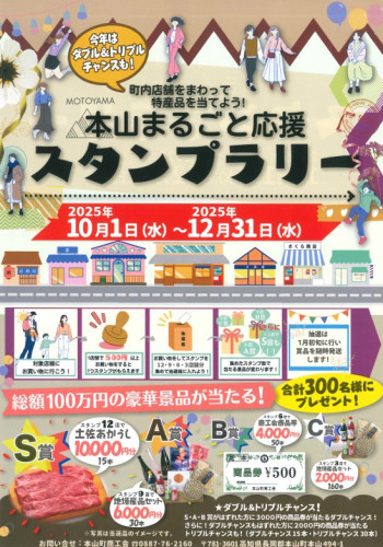 本山まるごと応援スタンプラリーを開催します！！