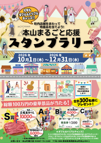 本山応援スタンプラリー2026開催のお知らせ！！