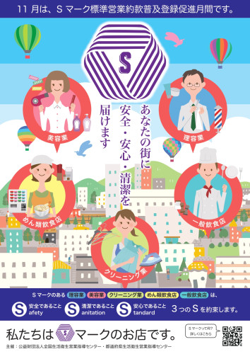 『Sマーク　＜標準営業約款制度＞』について