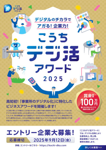 こうちデジ活アワードチラシ_page-0001.jpg