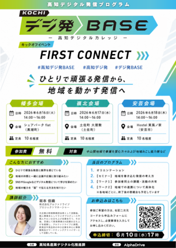 高知デジ発BASEチラシ1.png