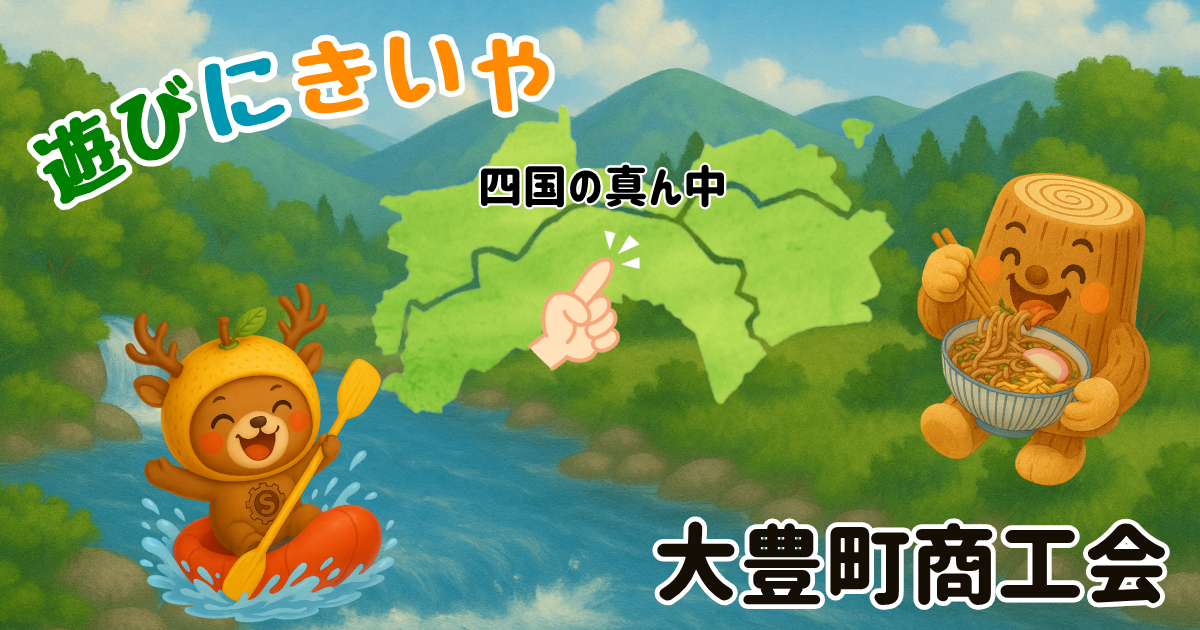大豊町商工会 