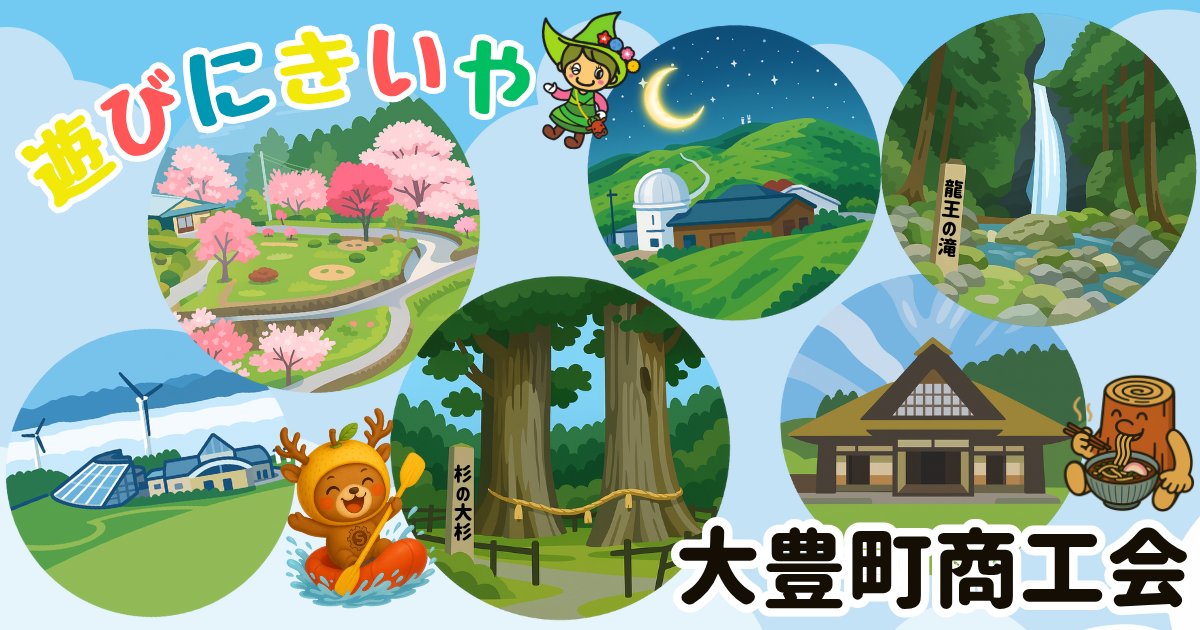 大豊町商工会 
