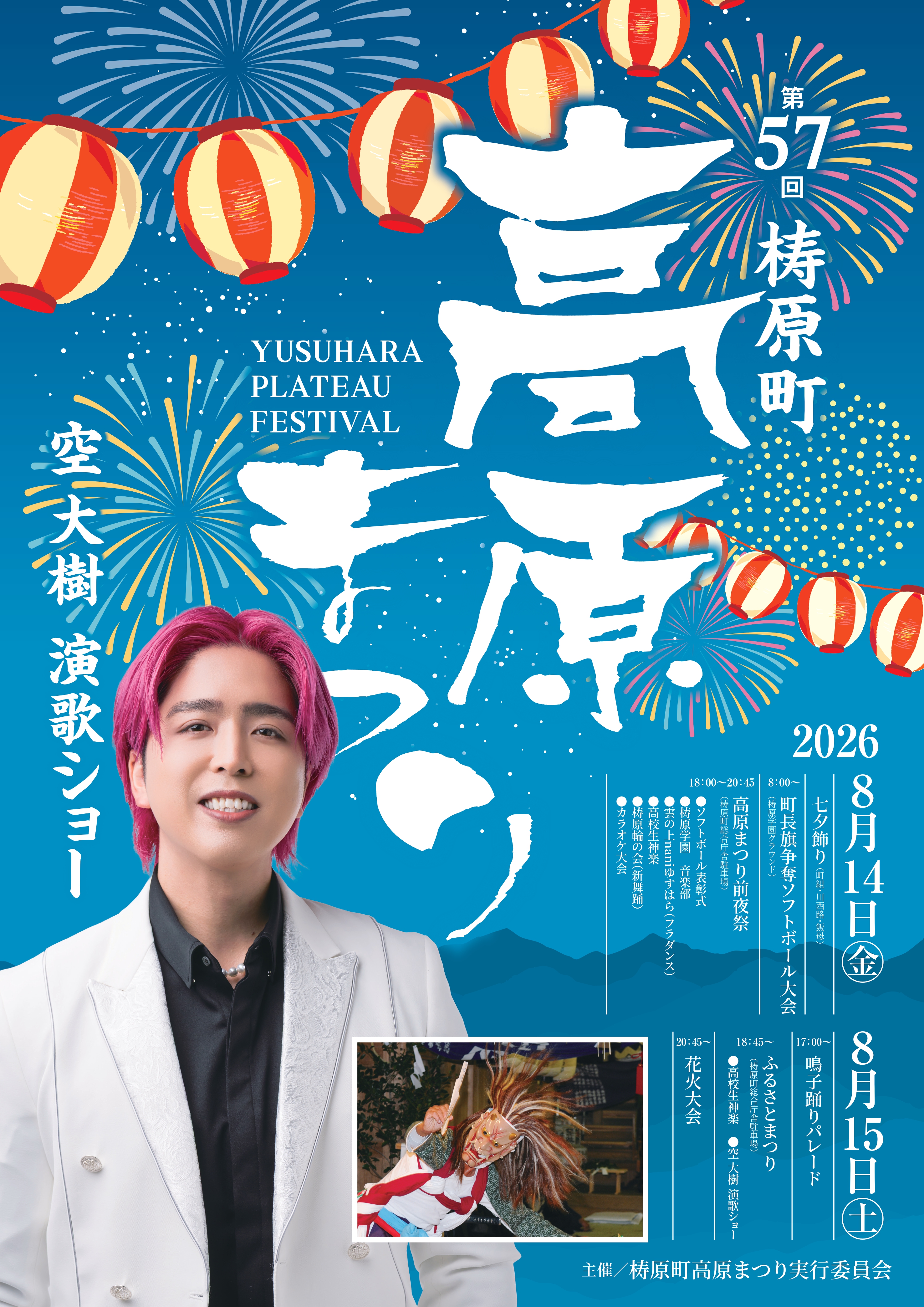 第57回梼原町高原まつり　開催のお知らせ