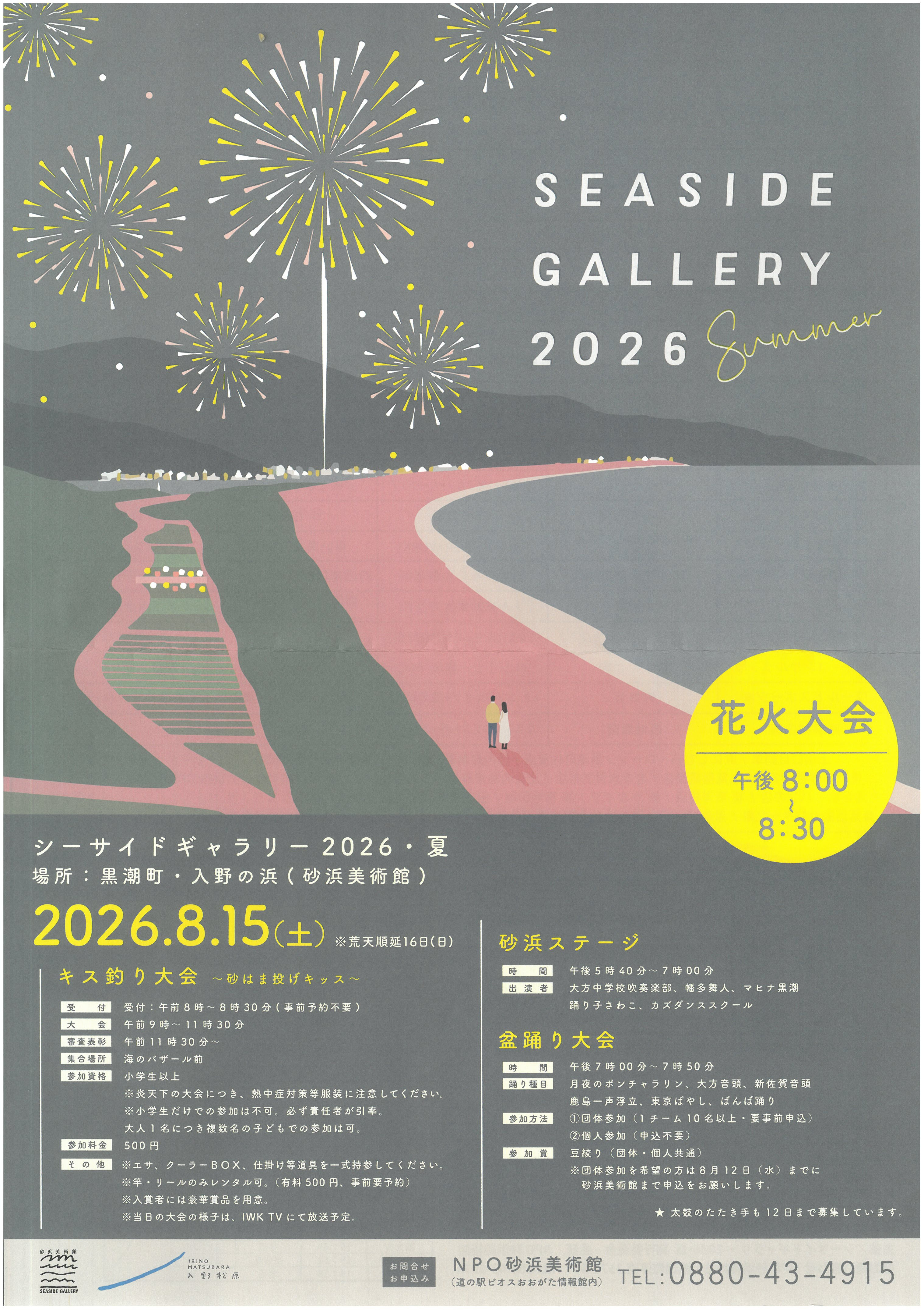 シーサイドギャラリー2026夏 花火大会 - 黒潮町商工会