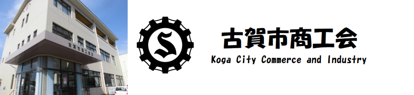 古賀市商工会 ホームページ