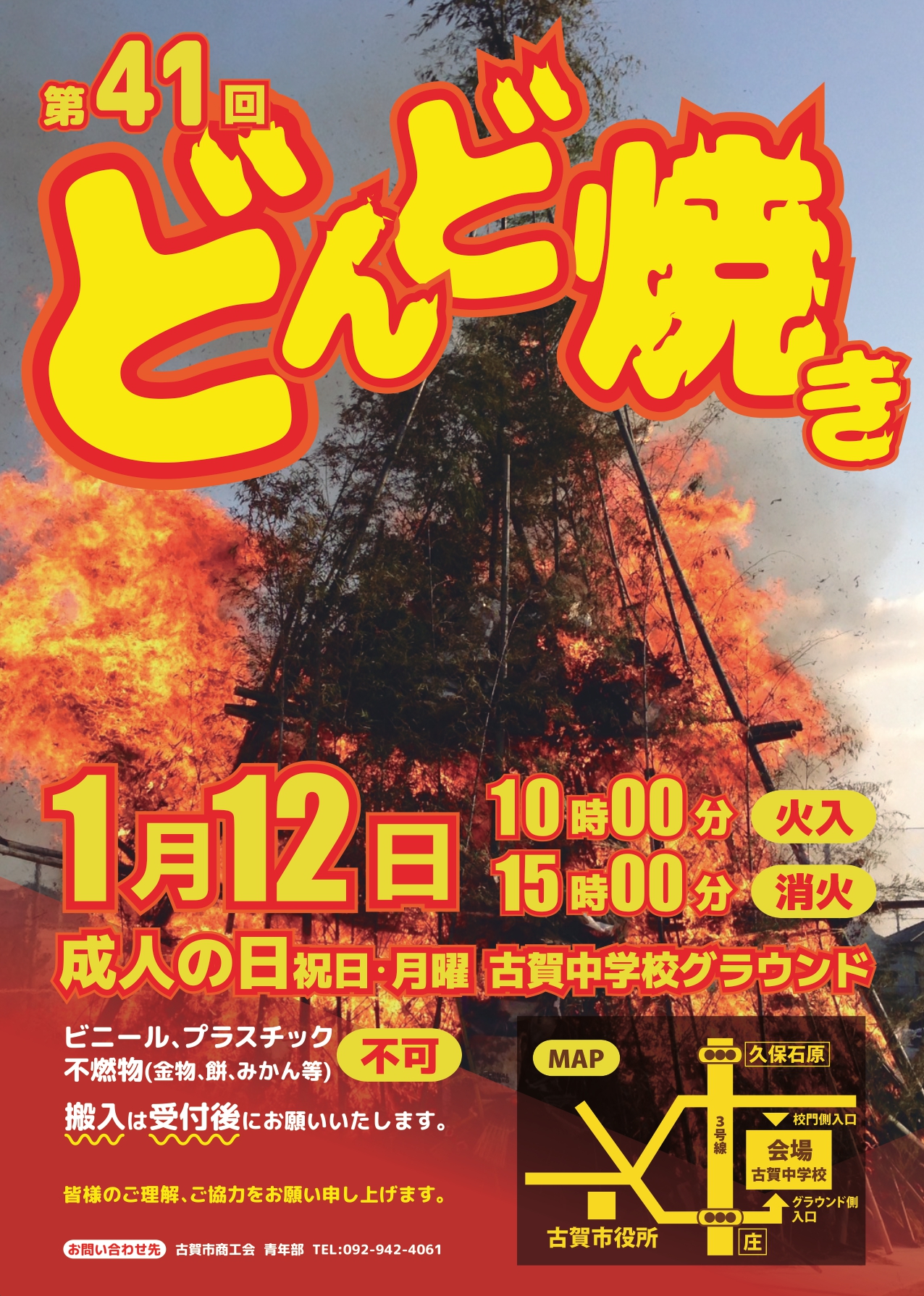 第41回どんど焼きのご案内_page-0001.jpg