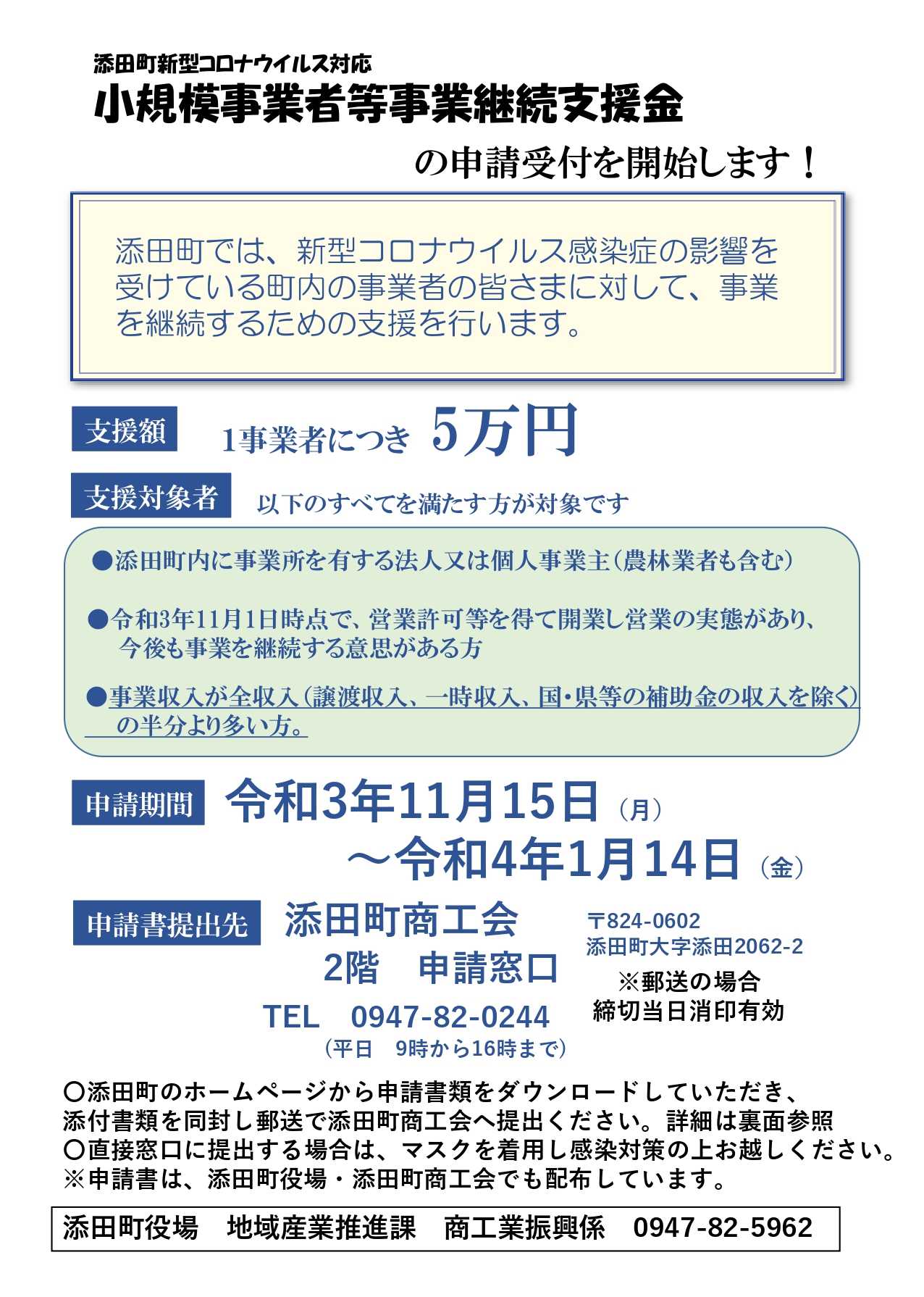 添田町新型コロナウイルス感染症対応小規模事業者等事業継続支援金事業