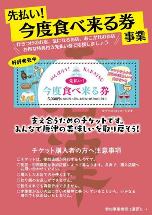 唐津「先払い！今度食べ来る券」のご案内