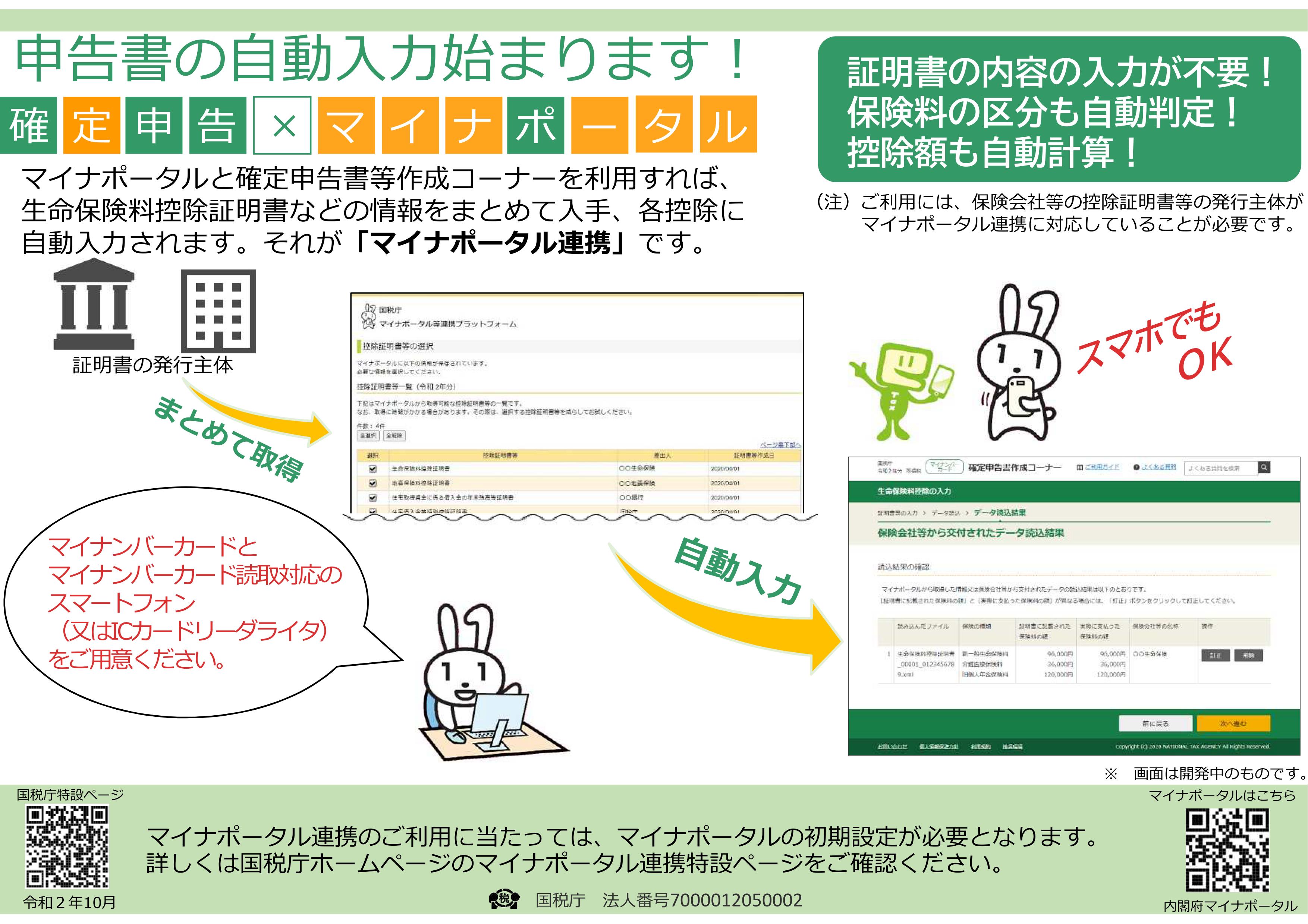 【国税庁よりお知らせ】マイナポータルを活用した年末調整・確定申告手続の簡素化への対応について 