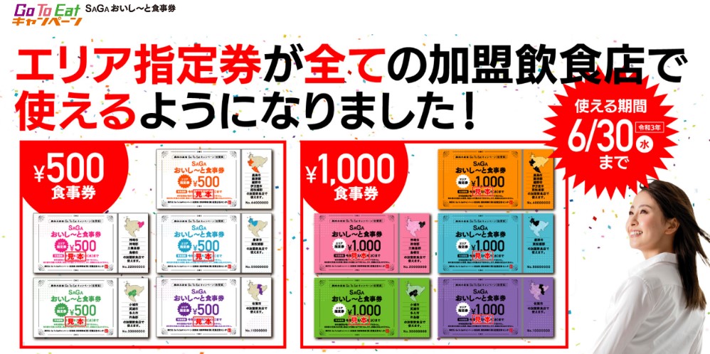 【Go To Eat】エリア指定券が佐賀県全域で利用可能となります