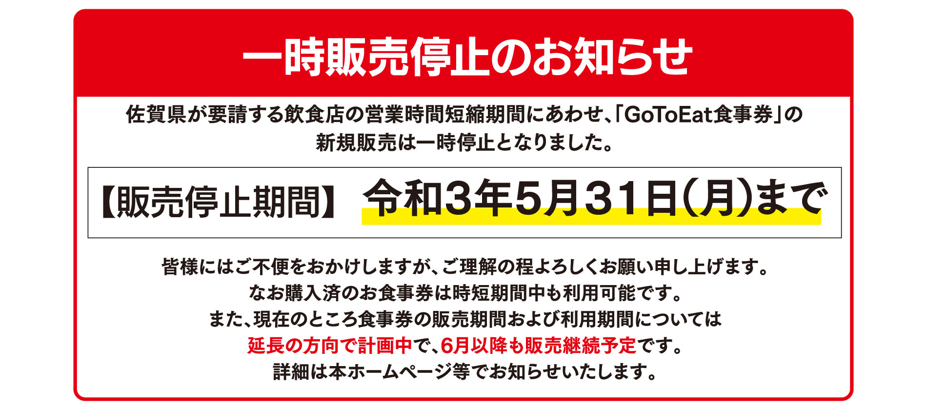 Go To Eat】食事券販売停止期間の延長について - 唐津東商工会