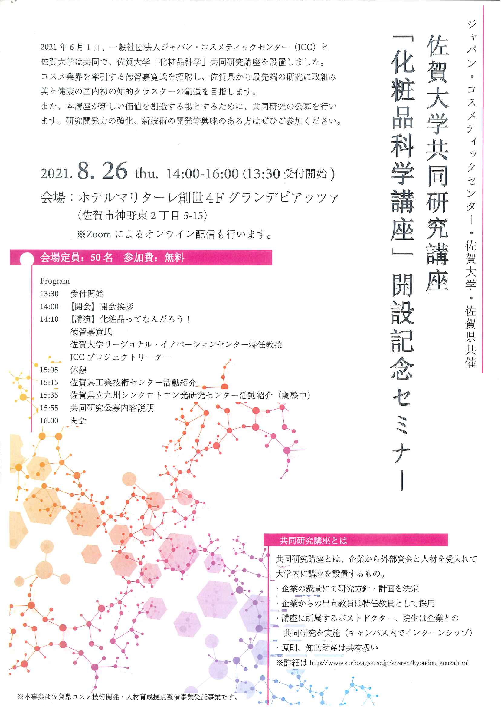 「化粧品科学講座」開設記念セミナーの開催について