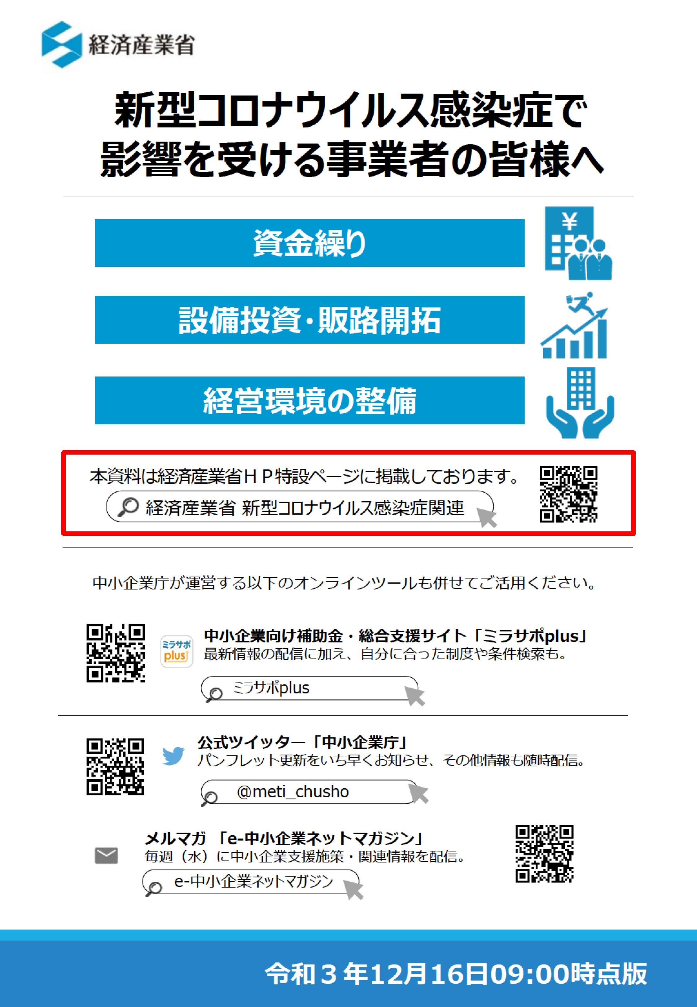 新型コロナウイルス感染症の影響を受ける事業者向け支援策が更新されました（1２月１６日9時版） 