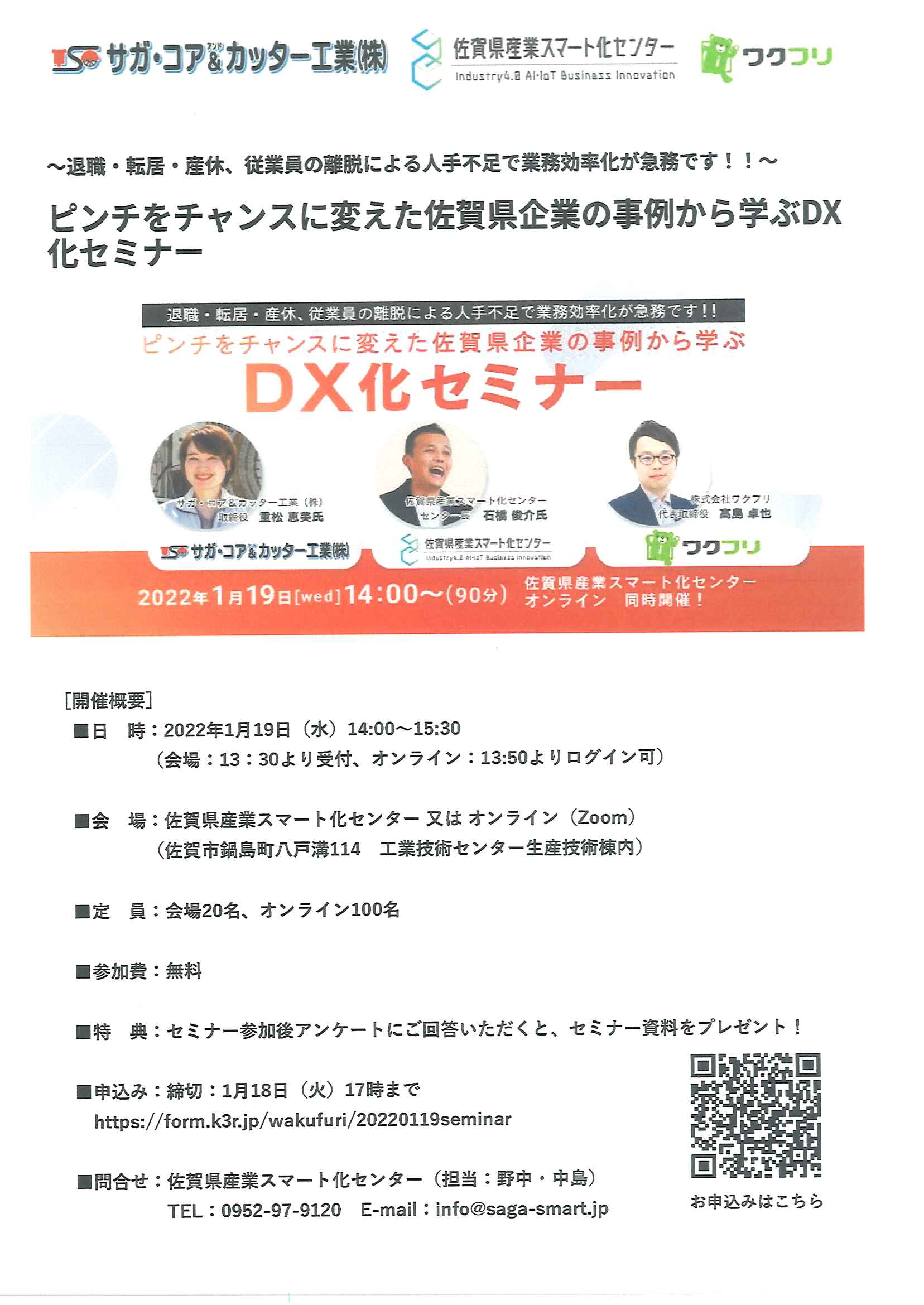 DX化セミナー　「ピンチをチャンスに変えた佐賀県企業の事例から学ぶ」
