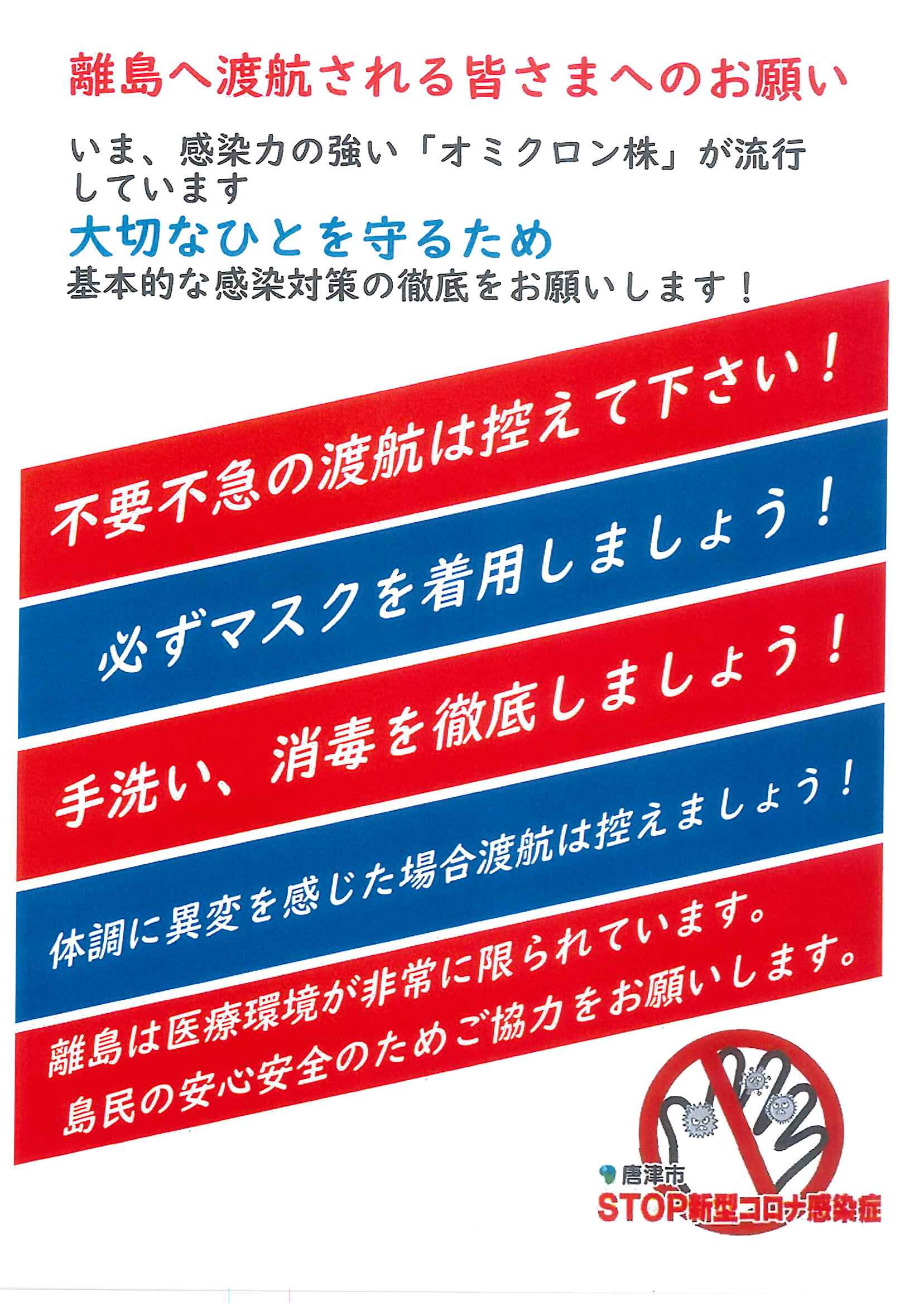 【唐津市より】離島へ渡航される方への感染対策周知について（感染症対策）