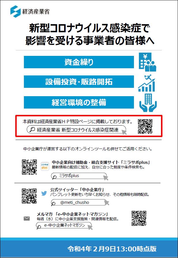 新型コロナウイルス感染症の影響を受ける事業者向け支援策が更新されました（2月9日13時） 