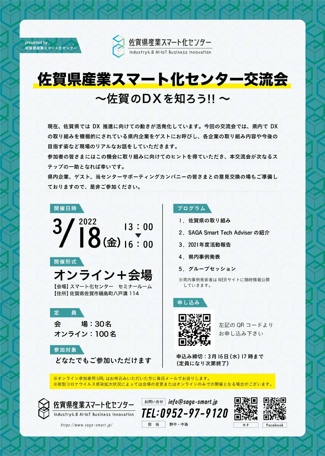 「佐賀県産業スマート化センター交流会～佐賀のDXを知ろう～」のご案内 