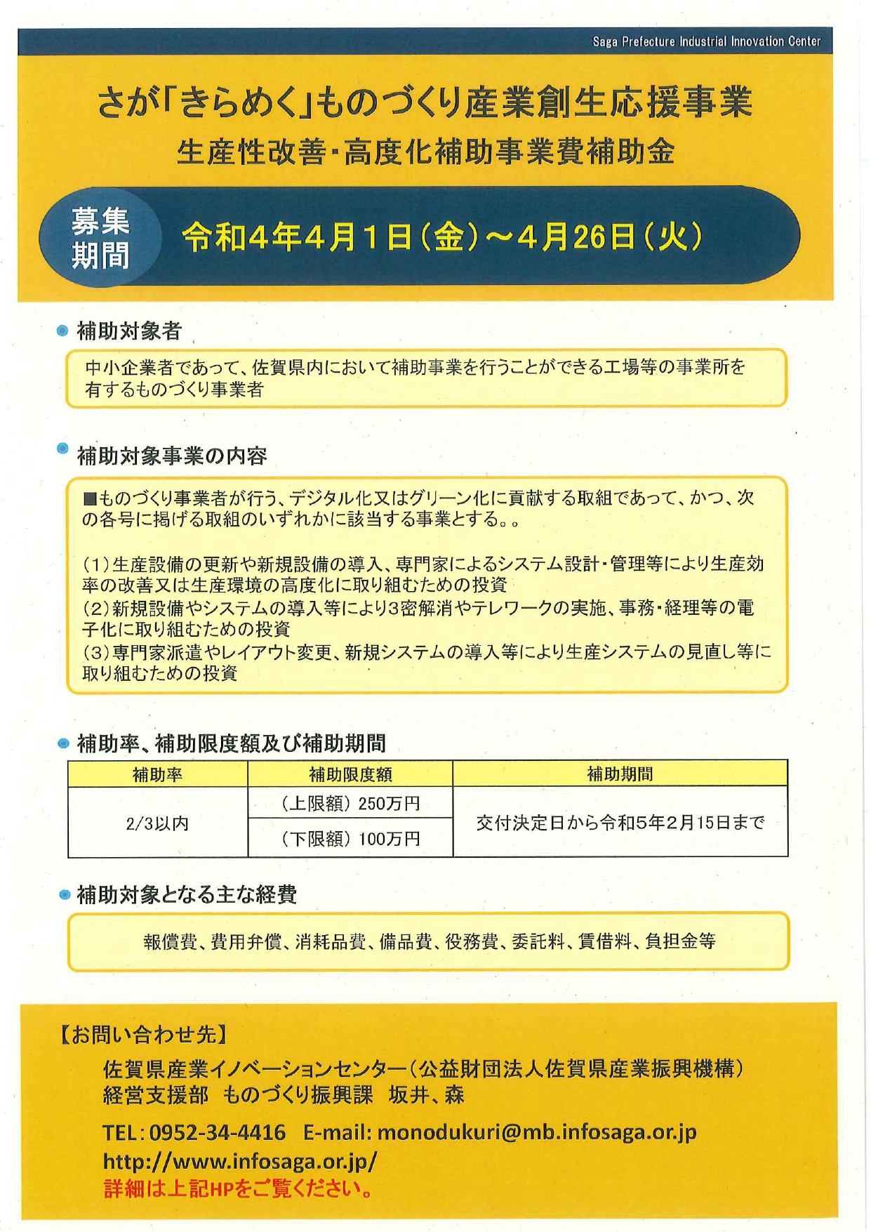 生産性改善・高度化補助事業費補助金のご案内