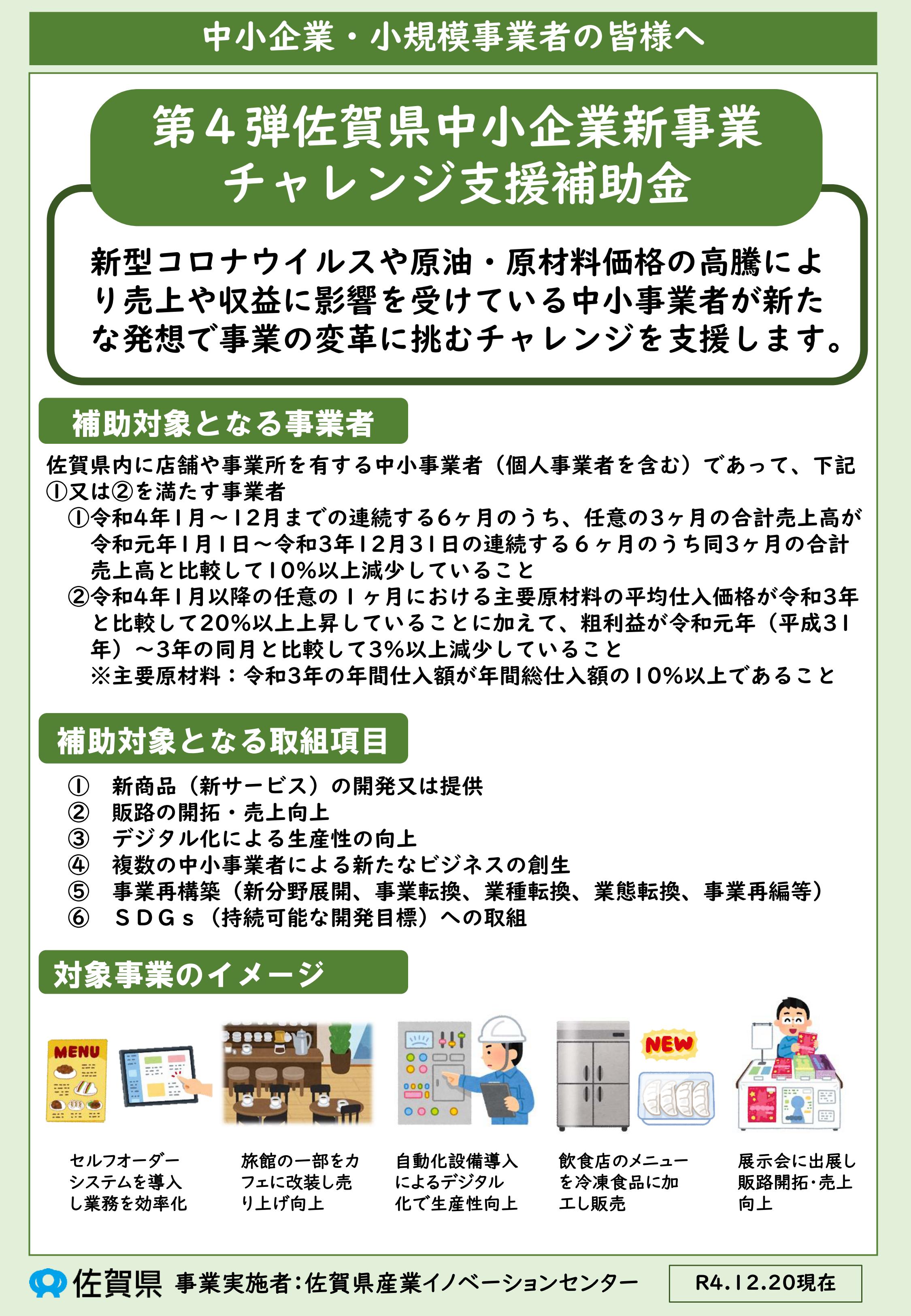 「第4弾佐賀県中小企業新事業チャレンジ支援補助金」について