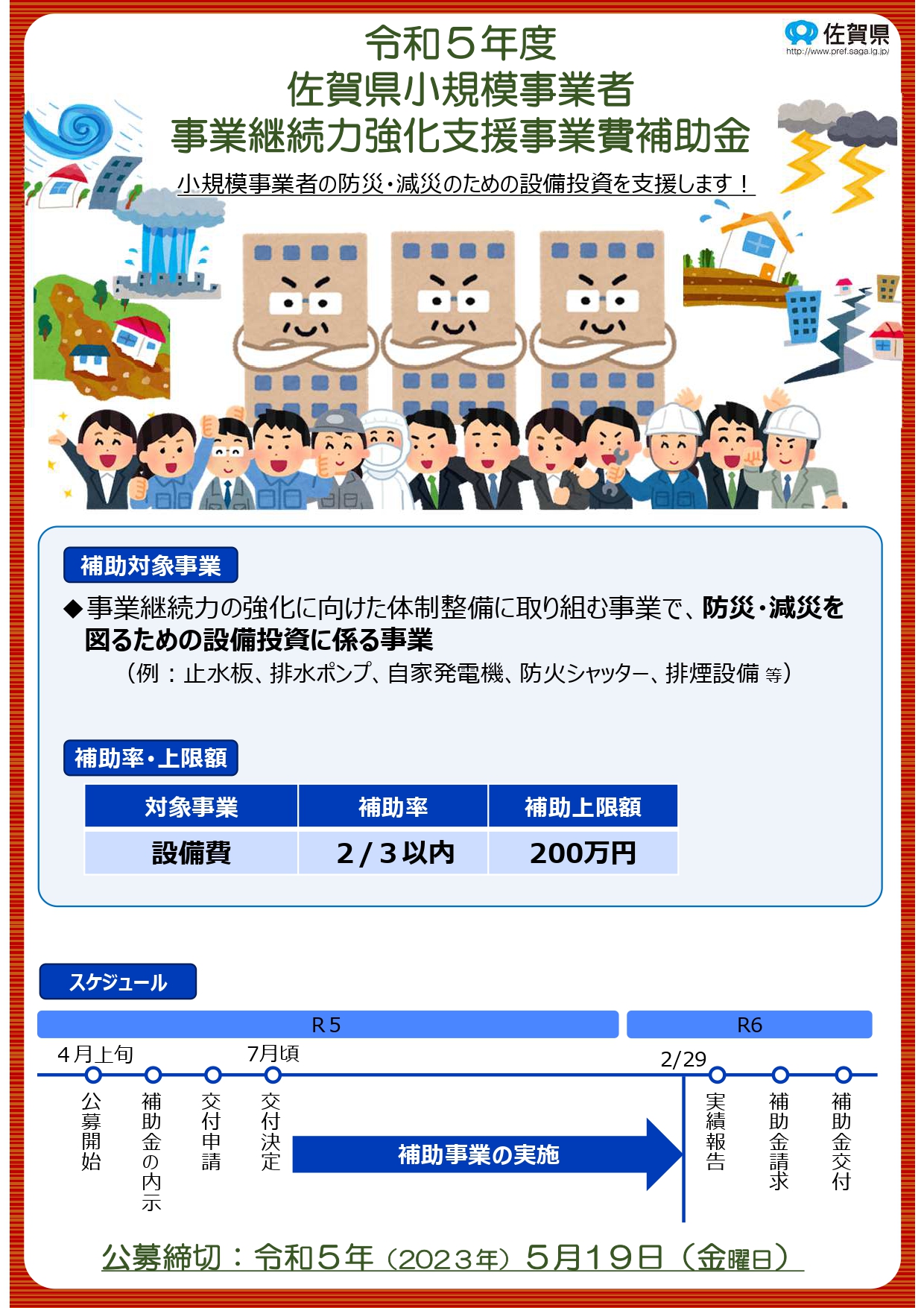 佐賀県小規模事業者事業継続力強化支援事業費補助金　公募のお知らせ