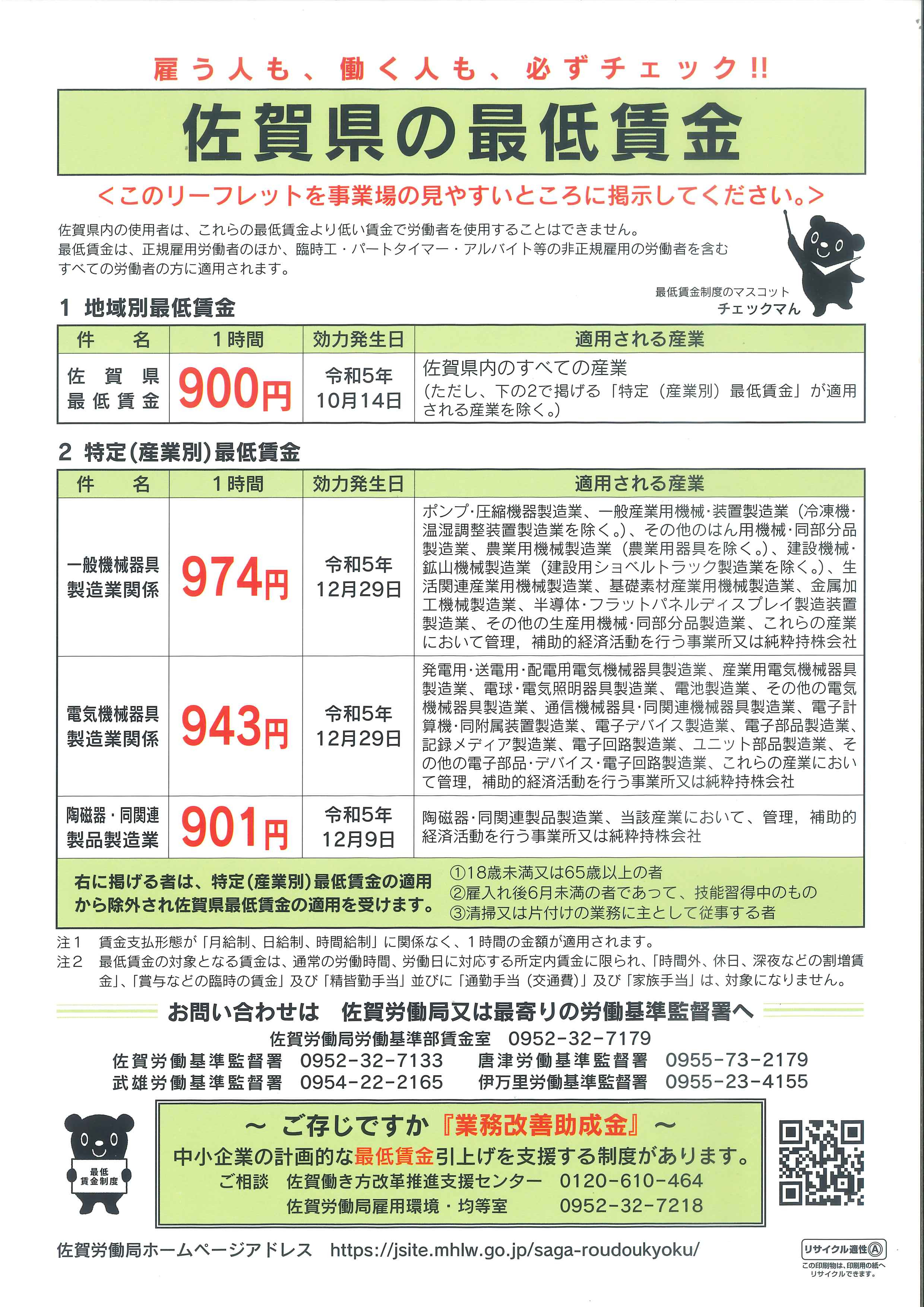 佐賀県の最低賃金改定について【再周知】