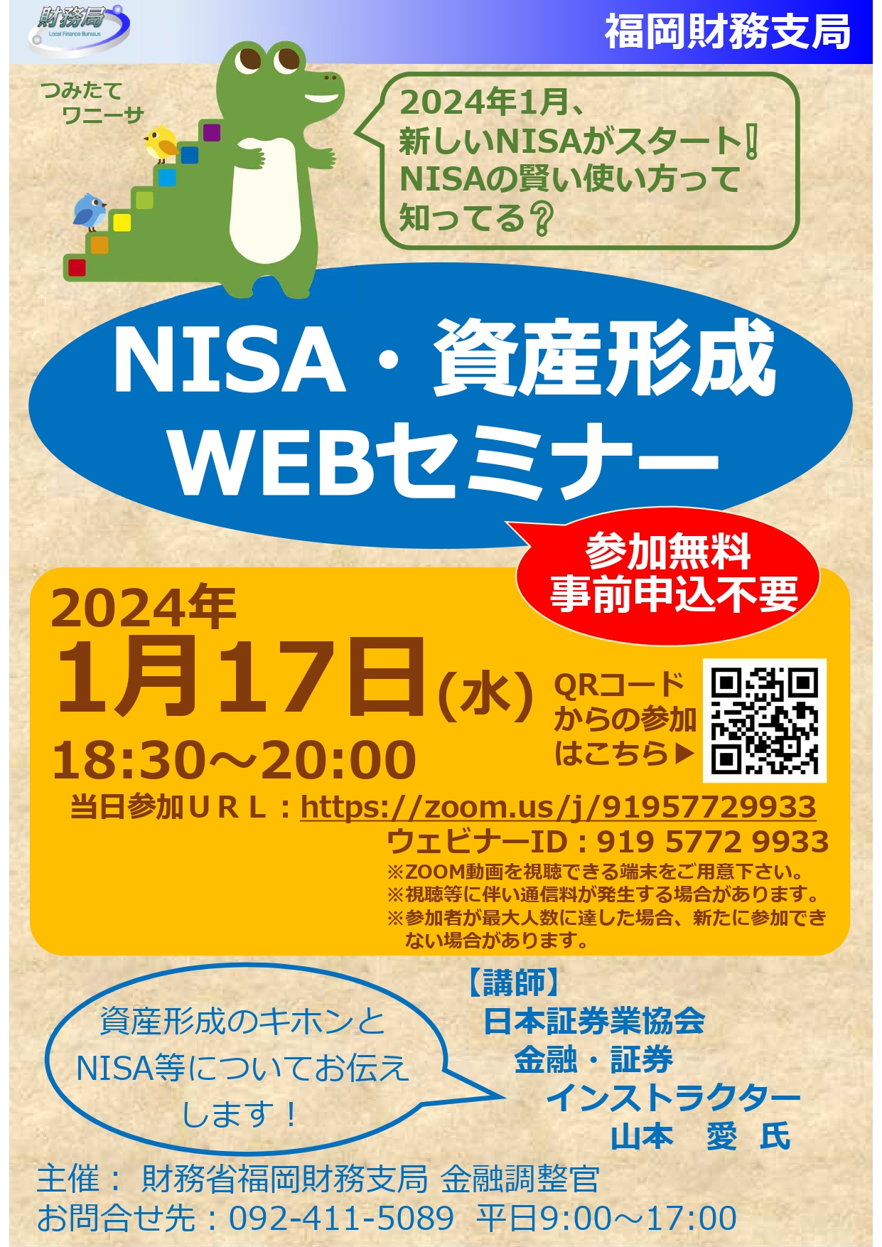 NISA・資産形成WEBセミナーを開催！