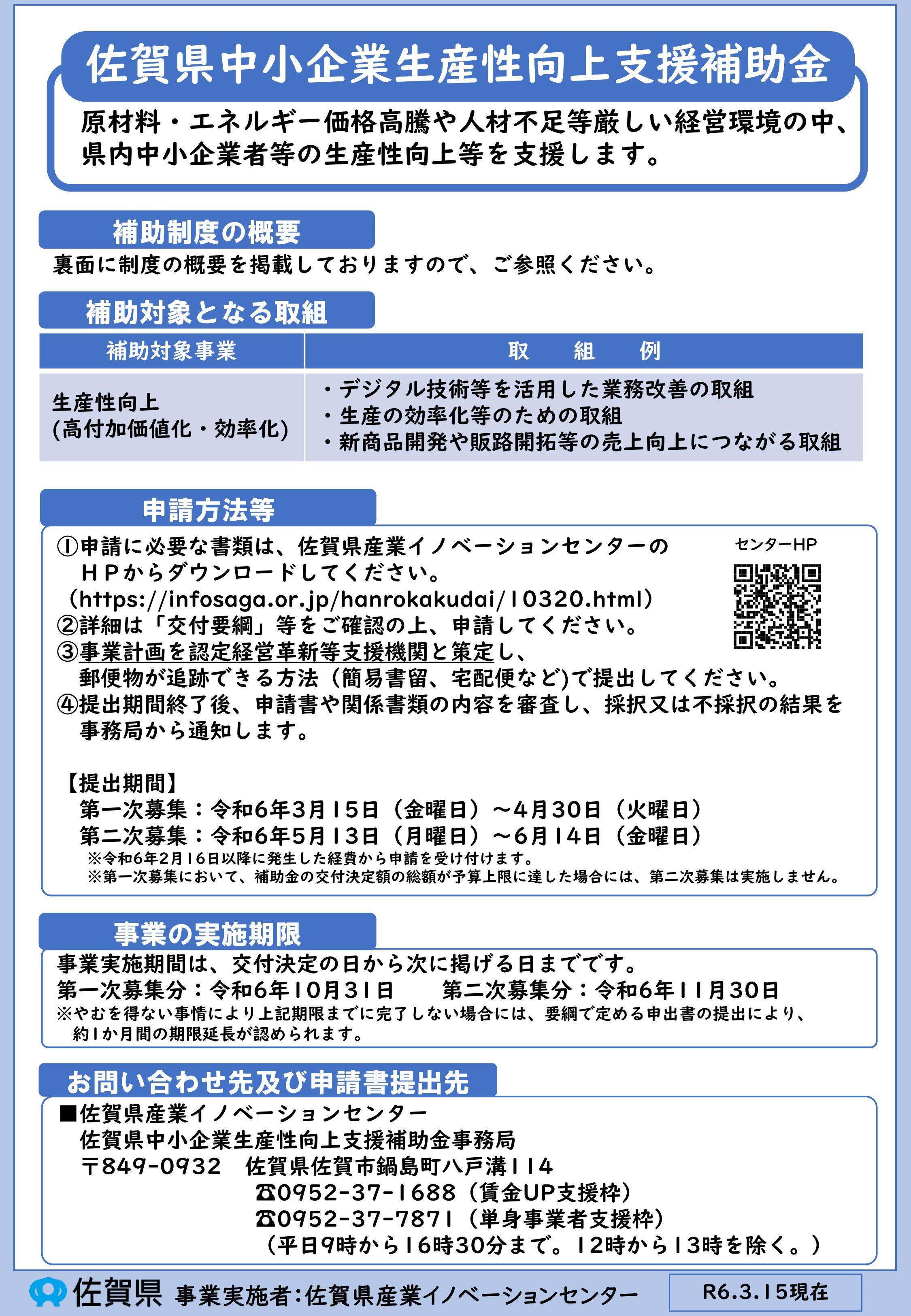 佐賀県中小企業生産性向上支援補助金 公募開始のご案内