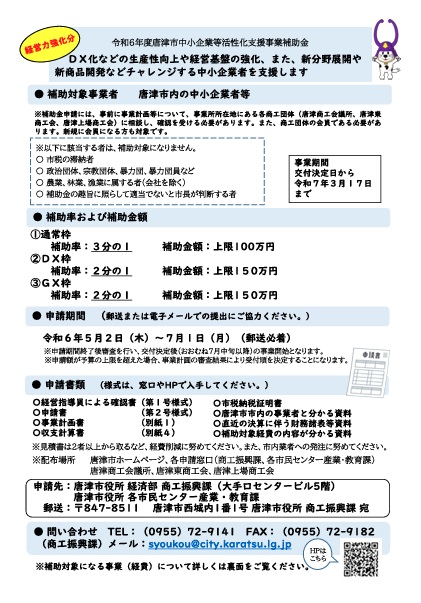 【経営力強化分】令和６年度唐津市中小企業等活性化支援事業補助金のご案内