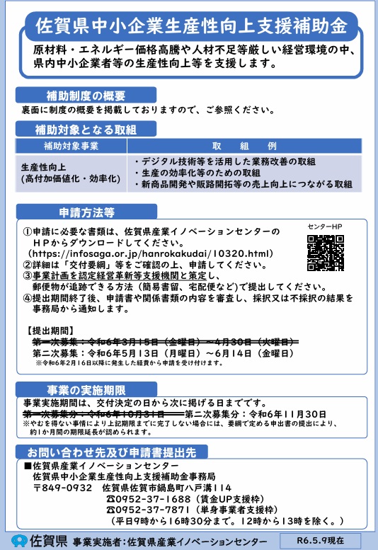 佐賀県中小企業生産性向上支援補助金 公募開始のご案内