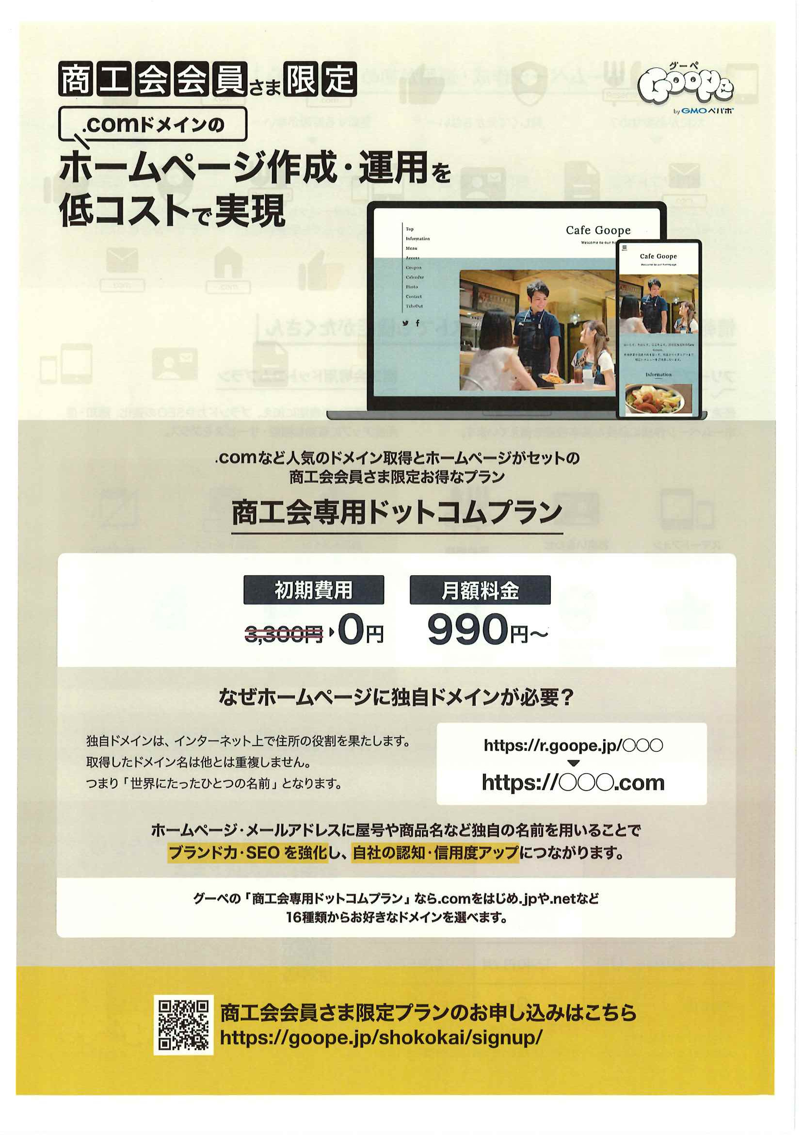 商工会会員さま限定 Goope（グーペ）商工会専用ドットコムプランのご案内 - 唐津東商工会