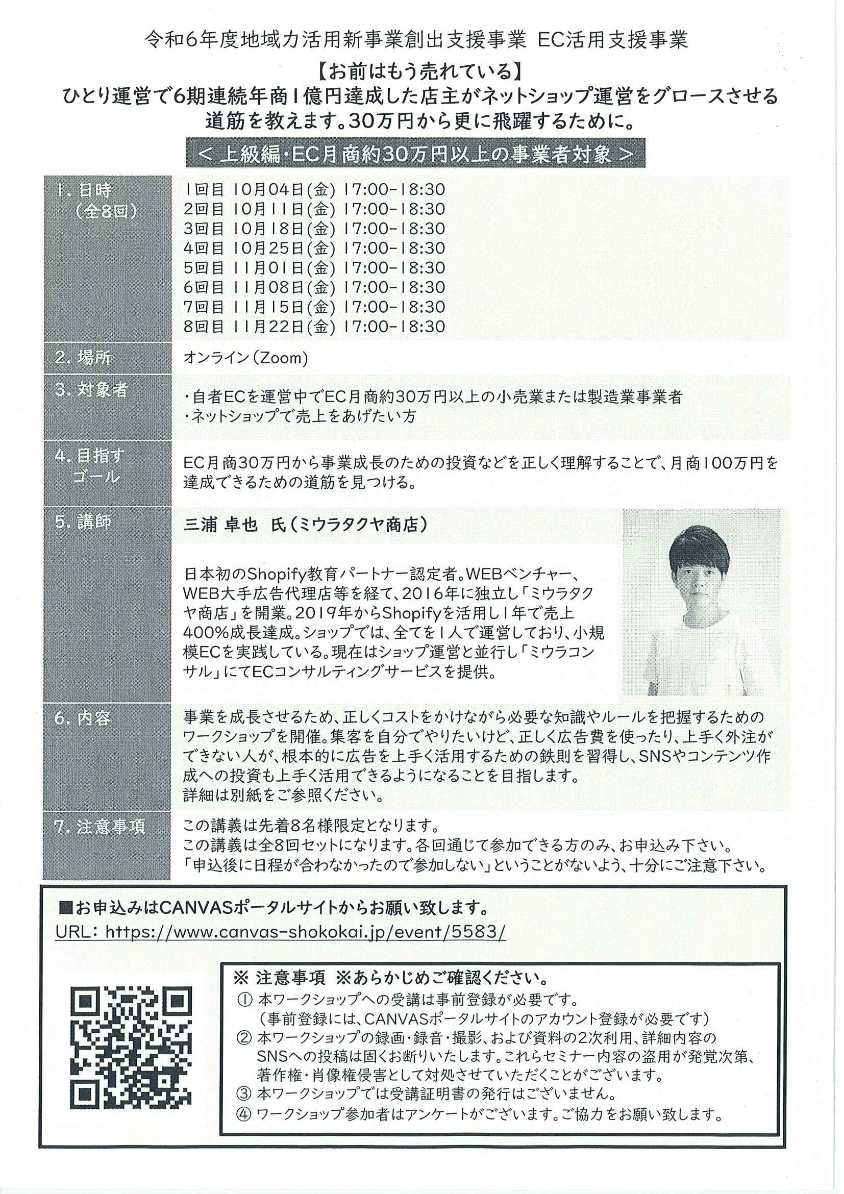 令和６年度地域力活用新事業創出支援事業EC活用支援事業〈上級編〉