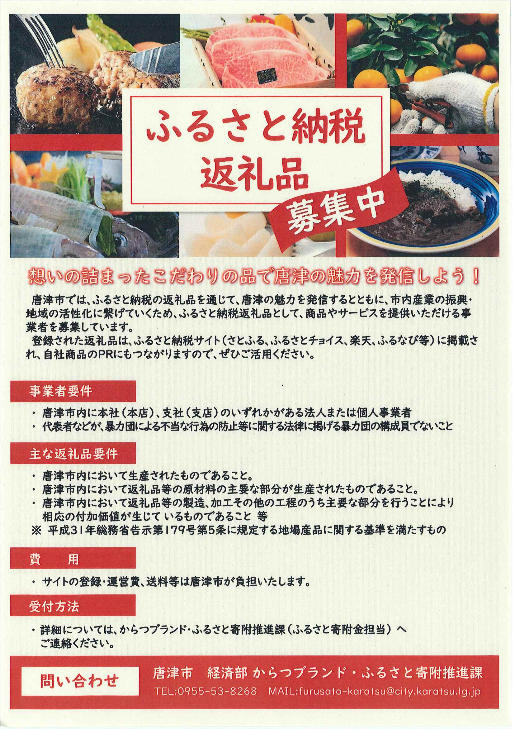 唐津市ふるさと納税返礼品事業者募集中！