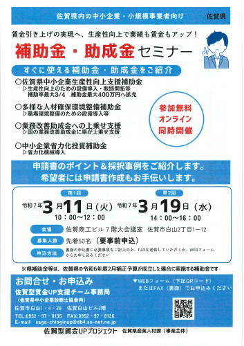 佐賀県補助金助成金セミナーチラシ（表）.jpg