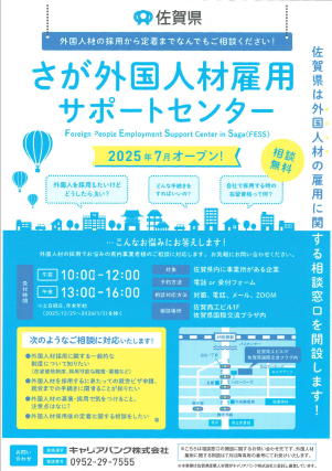 さが外国人材雇用サポートセンターについてのお知らせ