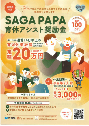 SAGA PAPA育休アシスト奨励金.jpg