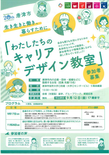 唐津市「わたしたちのキャリアデザイン教室」参加募集.jpg